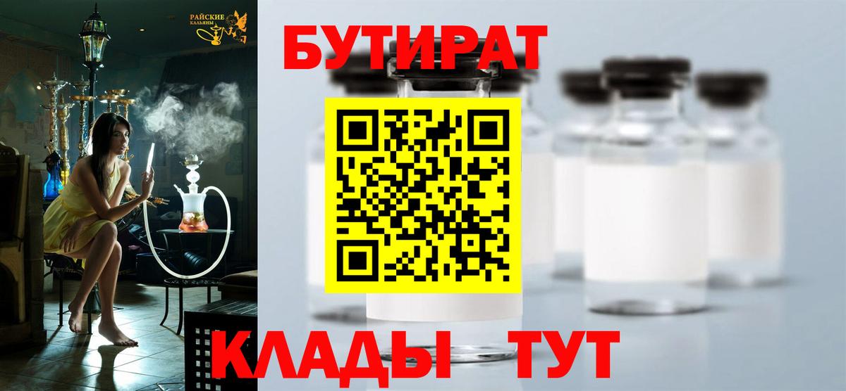 Бутират Butirat Крымск