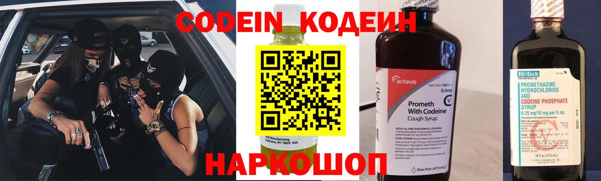 Codein Purple Drank  Вход с VPN  Крымск  Кодеиновый сироп Lean напиток Lean (лин) 